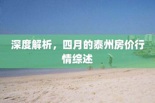 深度解析，四月的泰州房價行情綜述