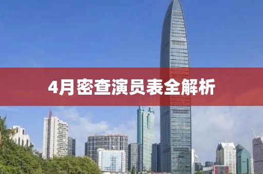 4月密查演員表全解析