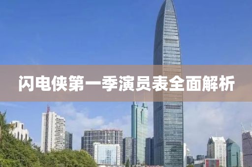 閃電俠第一季演員表全面解析