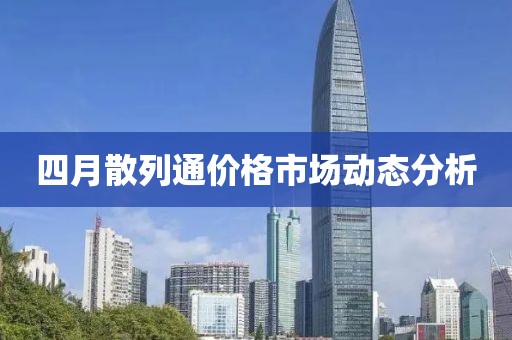 四月散列通價格市場動態(tài)分析