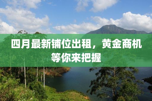四月最新鋪位出租，黃金商機等你來把握
