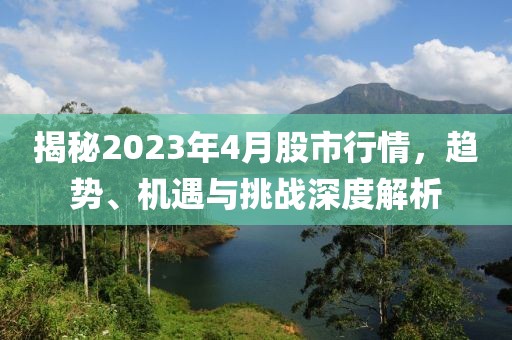 揭秘2023年4月股市行情，趨勢、機遇與挑戰(zhàn)深度解析
