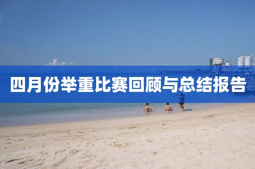 四月份舉重比賽回顧與總結(jié)報告