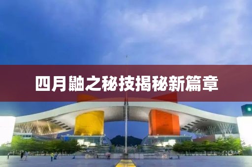 四月鼬之秘技揭秘新篇章