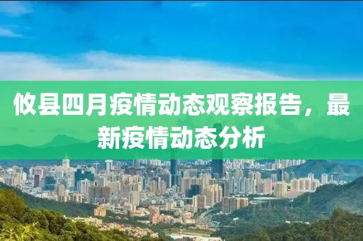 攸縣四月疫情動(dòng)態(tài)觀察報(bào)告，最新疫情動(dòng)態(tài)分析