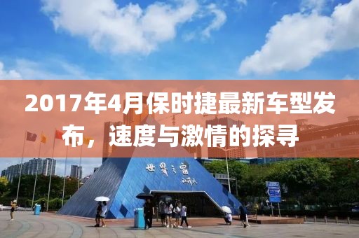 2017年4月保時(shí)捷最新車型發(fā)布，速度與激情的探尋