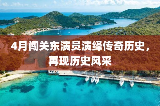 4月闖關(guān)東演員演繹傳奇歷史，再現(xiàn)歷史風(fēng)采