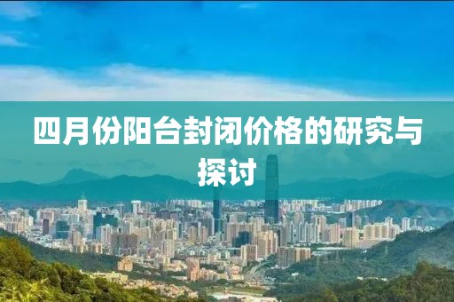 四月份陽臺封閉價格的研究與探討