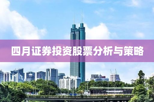 四月證券投資股票分析與策略