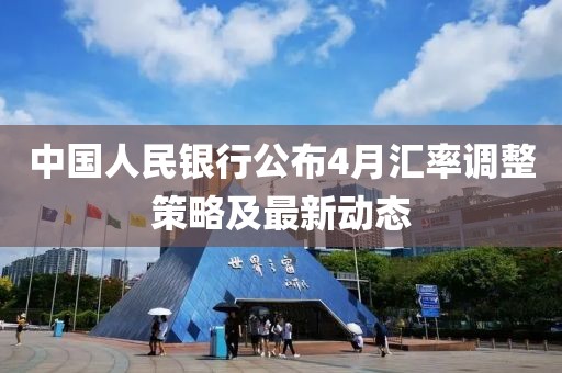 中國人民銀行公布4月匯率調(diào)整策略及最新動態(tài)