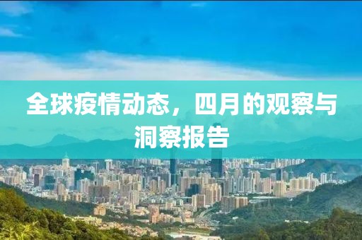 全球疫情動態(tài)，四月的觀察與洞察報告