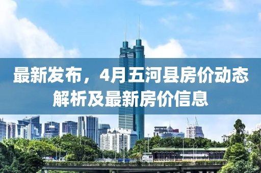 最新發(fā)布，4月五河縣房價(jià)動(dòng)態(tài)解析及最新房價(jià)信息