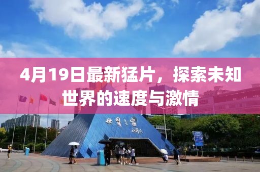 4月19日最新猛片，探索未知世界的速度與激情