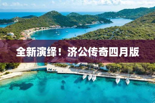全新演繹！濟(jì)公傳奇四月版