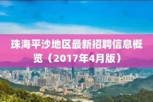 珠海平沙地區(qū)最新招聘信息概覽（2017年4月版）