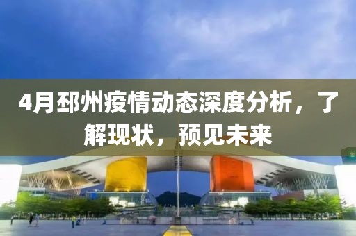 4月邳州疫情動態(tài)深度分析，了解現(xiàn)狀，預(yù)見未來