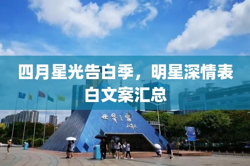四月星光告白季，明星深情表白文案匯總