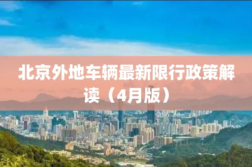 北京外地車輛最新限行政策解讀（4月版）