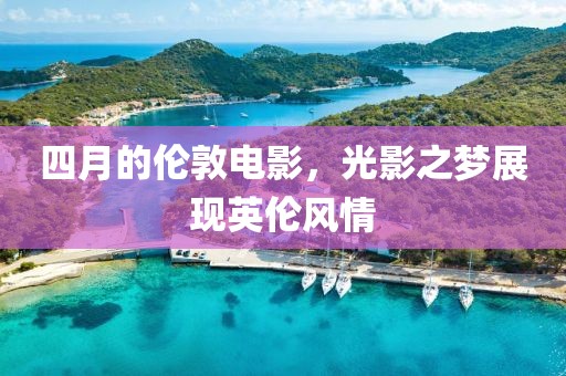 四月的倫敦電影，光影之夢展現(xiàn)英倫風情