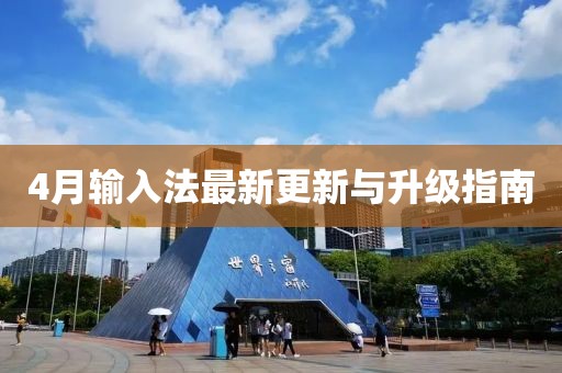 4月輸入法最新更新與升級指南