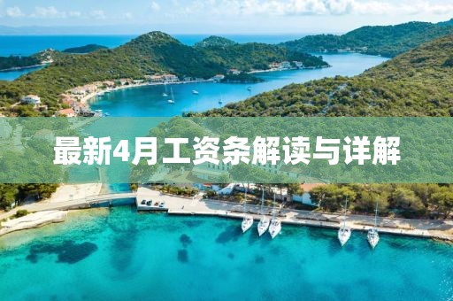 最新4月工資條解讀與詳解