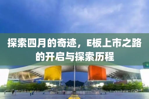 探索四月的奇跡，E板上市之路的開(kāi)啟與探索歷程