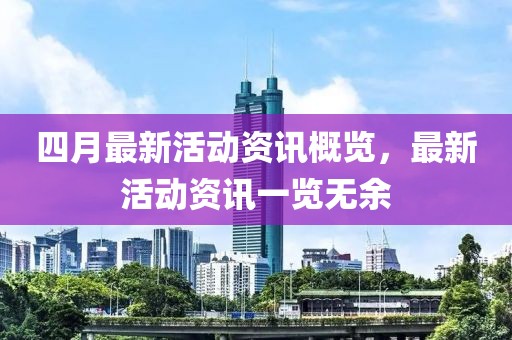 四月最新活動(dòng)資訊概覽，最新活動(dòng)資訊一覽無(wú)余