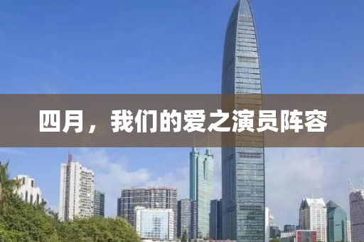 四月，我們的愛之演員陣容