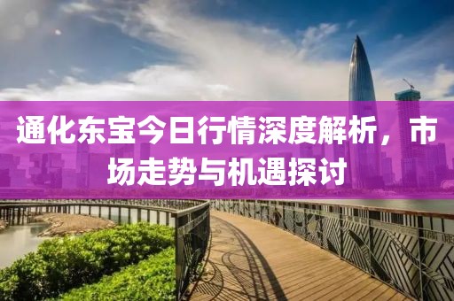 通化東寶今日行情深度解析，市場走勢與機遇探討