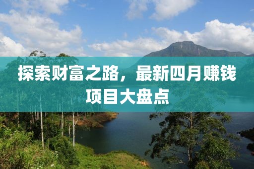 探索財(cái)富之路，最新四月賺錢(qián)項(xiàng)目大盤(pán)點(diǎn)