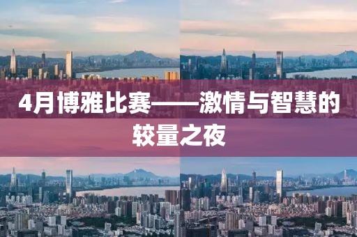 4月博雅比賽——激情與智慧的較量之夜