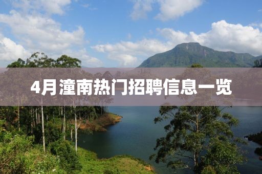 4月潼南熱門(mén)招聘信息一覽