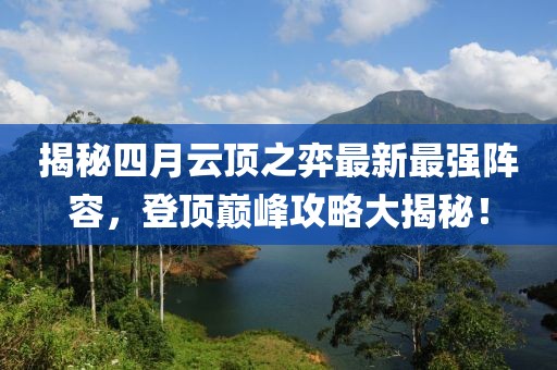 揭秘四月云頂之弈最新最強陣容，登頂巔峰攻略大揭秘！