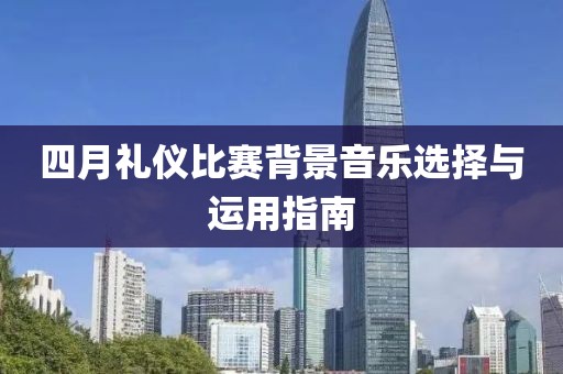 四月禮儀比賽背景音樂選擇與運用指南