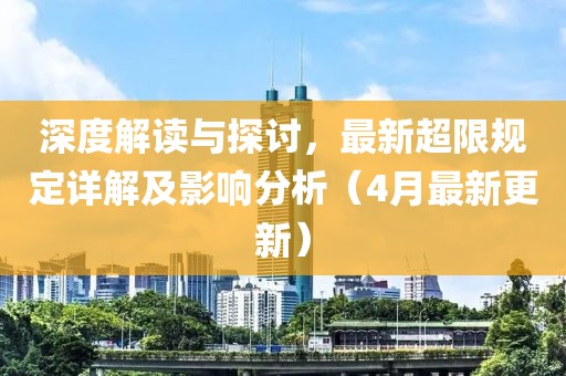 深度解讀與探討，最新超限規(guī)定詳解及影響分析（4月最新更新）