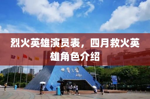 烈火英雄演員表，四月救火英雄角色介紹