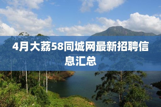 4月大荔58同城網(wǎng)最新招聘信息匯總