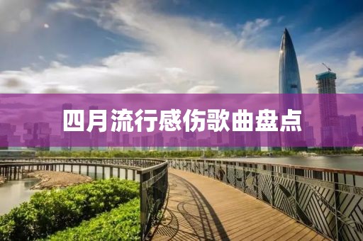 四月流行感傷歌曲盤(pán)點(diǎn)