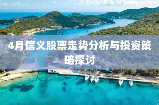 4月信義股票走勢分析與投資策略探討
