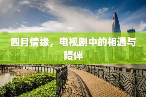 四月情緣，電視劇中的相遇與陪伴
