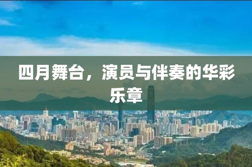四月舞臺，演員與伴奏的華彩樂章