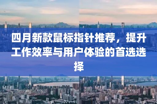 四月新款鼠標(biāo)指針推薦，提升工作效率與用戶體驗(yàn)的首選選擇