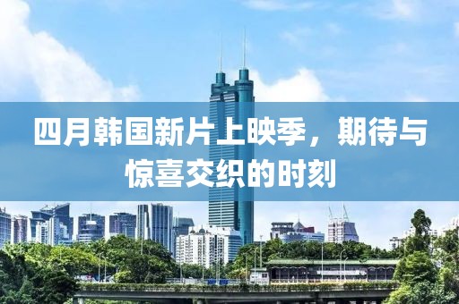 四月韓國新片上映季，期待與驚喜交織的時(shí)刻