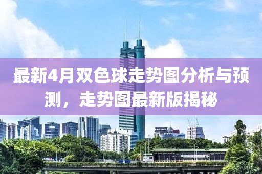 最新4月雙色球走勢(shì)圖分析與預(yù)測(cè)，走勢(shì)圖最新版揭秘