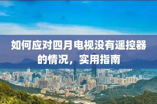 如何應(yīng)對(duì)四月電視沒有遙控器的情況，實(shí)用指南
