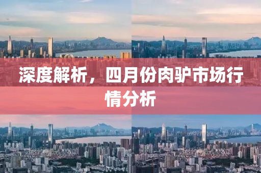 深度解析，四月份肉驢市場(chǎng)行情分析