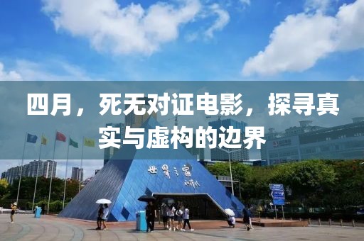四月，死無對(duì)證電影，探尋真實(shí)與虛構(gòu)的邊界