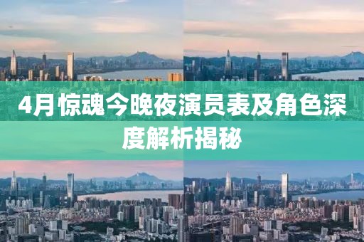 4月驚魂今晚夜演員表及角色深度解析揭秘