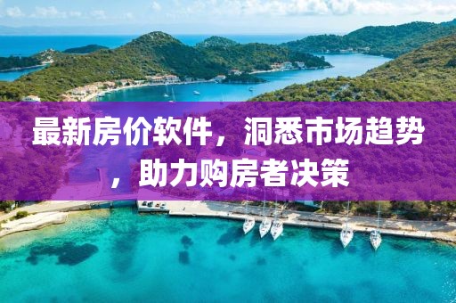 最新房價(jià)軟件，洞悉市場趨勢(shì)，助力購房者決策