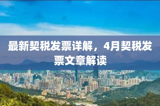 最新契稅發(fā)票詳解，4月契稅發(fā)票文章解讀